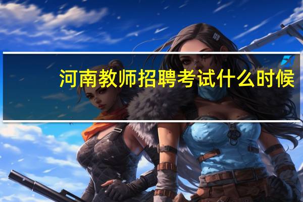 河南教师招聘考试什么时候