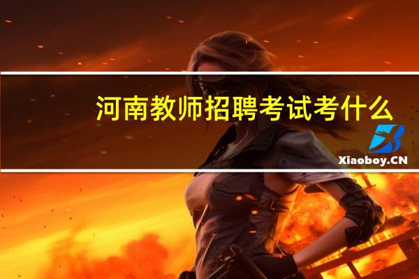 河南教师招聘考试考什么