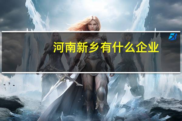 河南新乡有什么企业