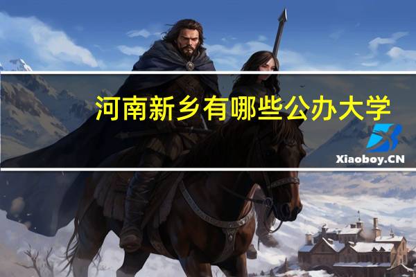 河南新乡有哪些公办大学