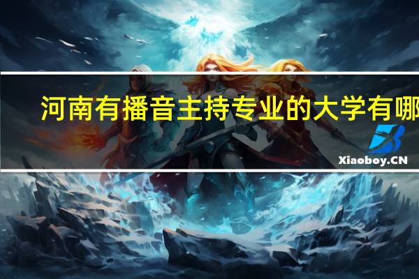 河南有播音主持专业的大学有哪些