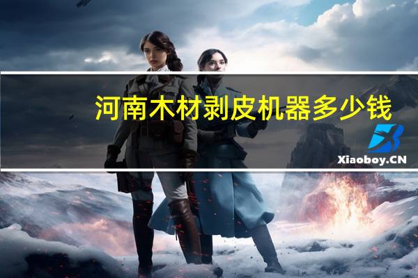 河南木材剥皮机器多少钱