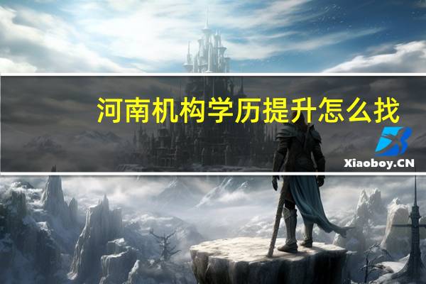 河南机构学历提升怎么找