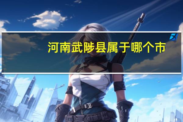 河南武陟县属于哪个市