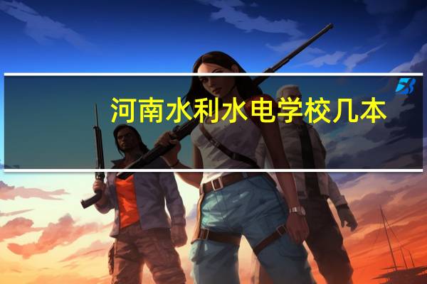 河南水利水电学校几本