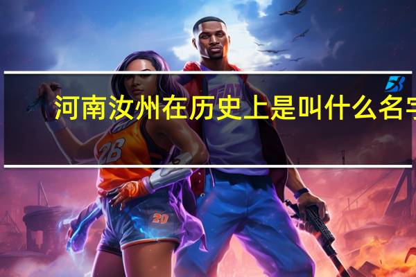 河南汝州在历史上是叫什么名字