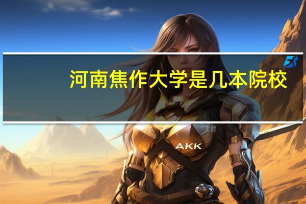 河南焦作大学是几本院校