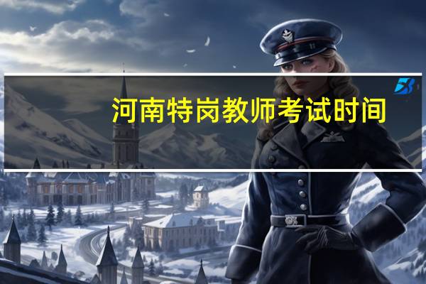 河南特岗教师考试时间
