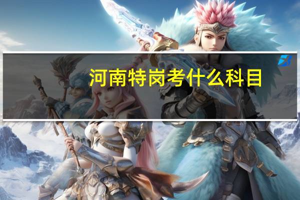 河南特岗考什么科目