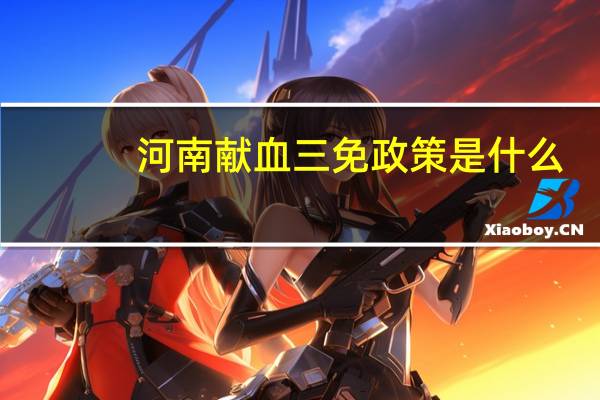 河南献血三免政策是什么
