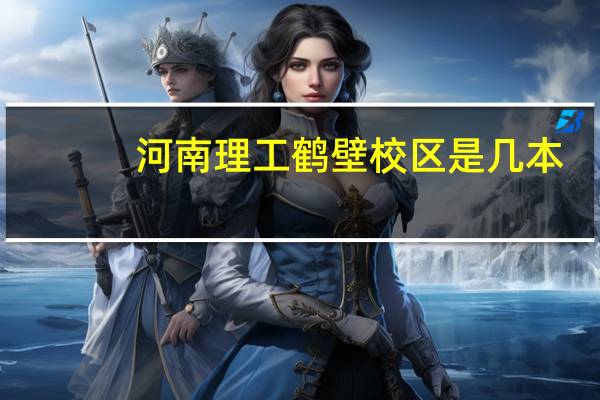 河南理工鹤壁校区是几本