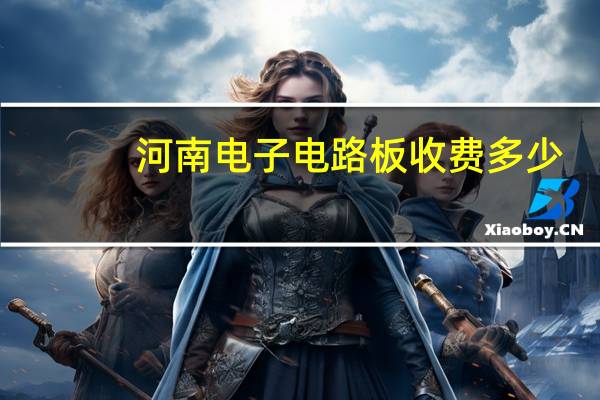 河南电子电路板收费多少