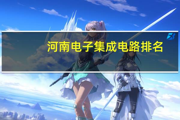河南电子集成电路排名