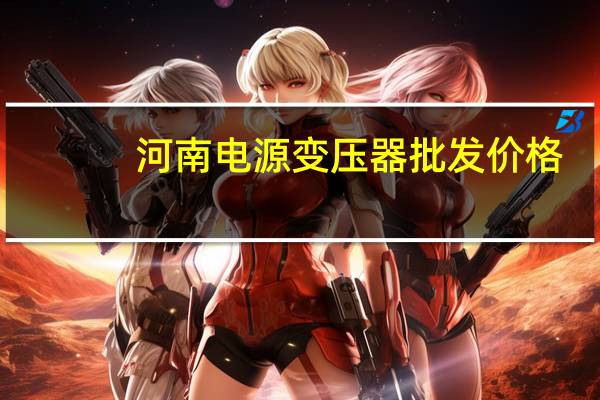 河南电源变压器批发价格