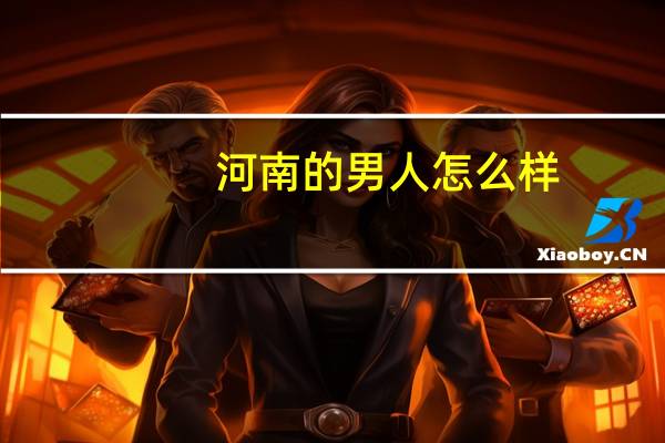 河南的男人怎么样