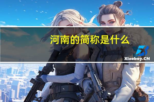 河南的简称是什么？
