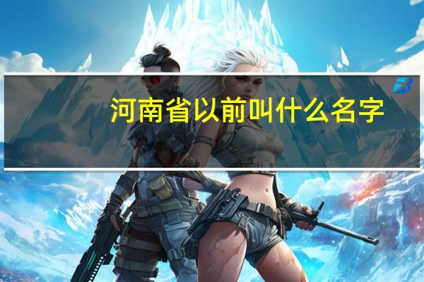 河南省以前叫什么名字