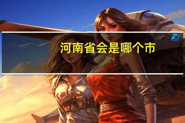 河南省会是哪个市