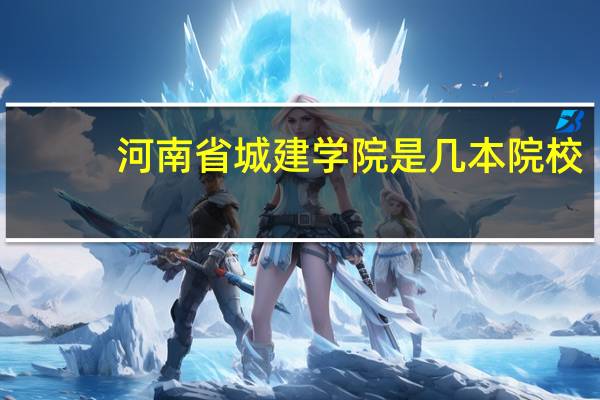 河南省城建学院是几本院校
