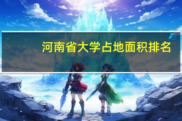 河南省大学占地面积排名