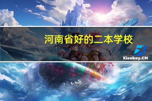 河南省好的二本学校(艺术类)