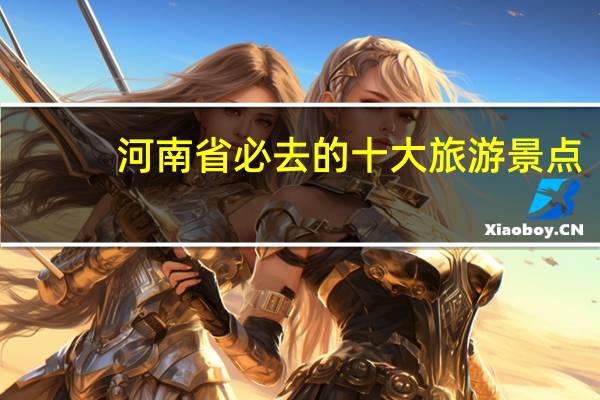 河南省必去的十大旅游景点