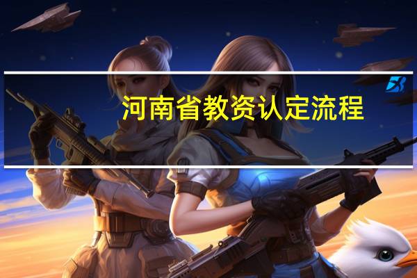 河南省教资认定流程