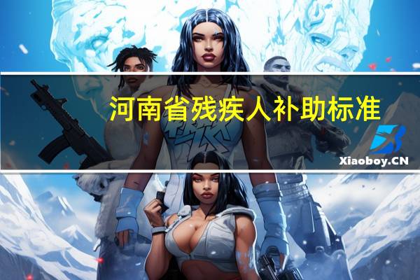 河南省残疾人补助标准