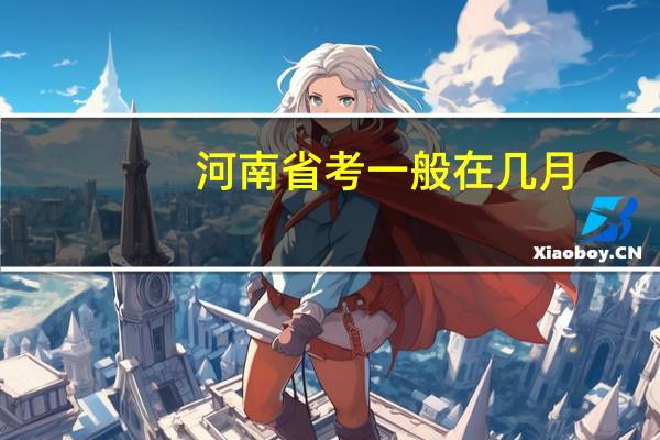 河南省考一般在几月