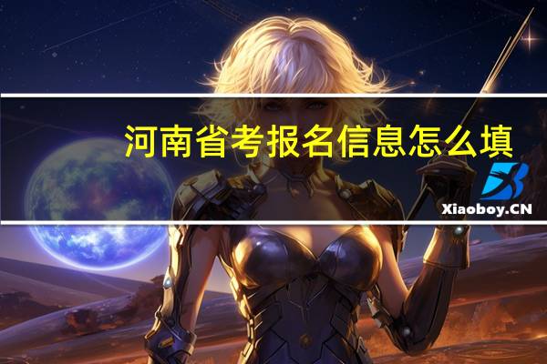 河南省考报名信息怎么填