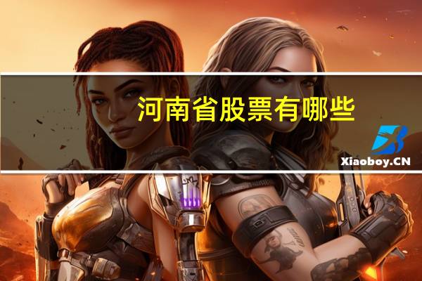 河南省股票有哪些