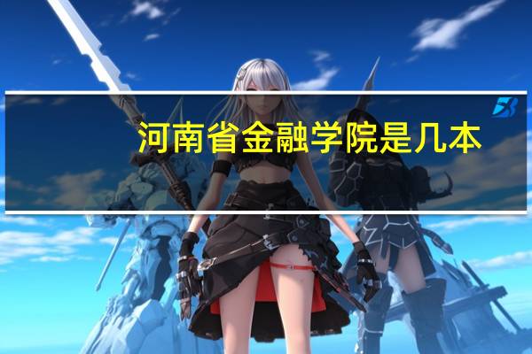河南省金融学院是几本