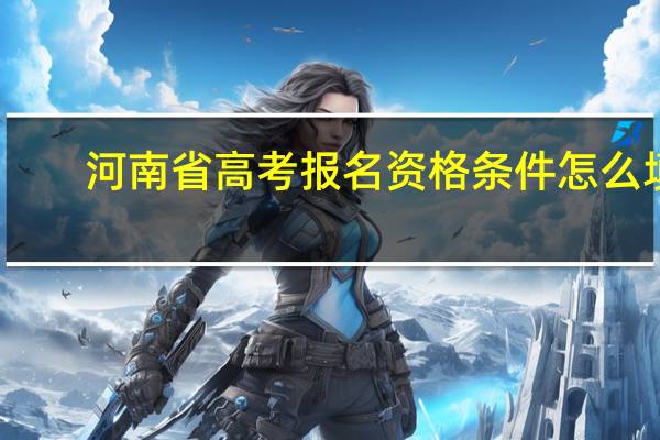 河南省高考报名资格条件怎么填