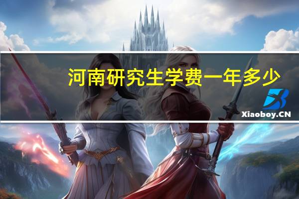 河南研究生学费一年多少