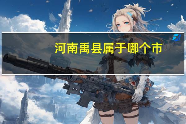 河南禹县属于哪个市