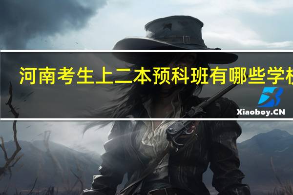 河南考生上二本预科班有哪些学校啊