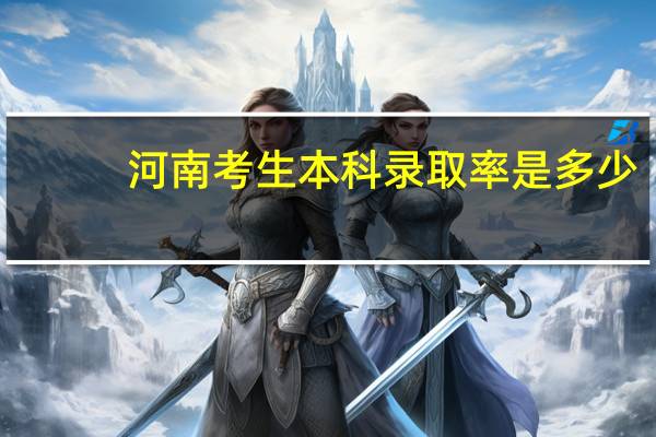 河南考生本科录取率是多少