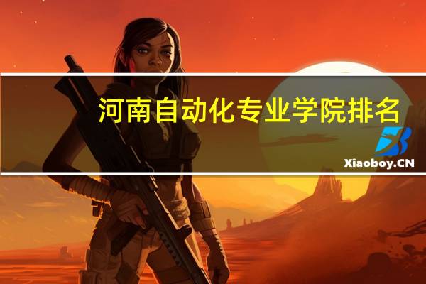 河南自动化专业学院排名