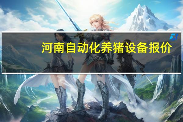 河南自动化养猪设备报价