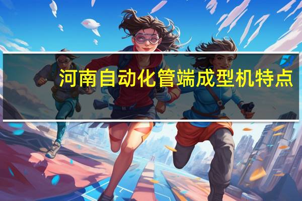 河南自动化管端成型机特点