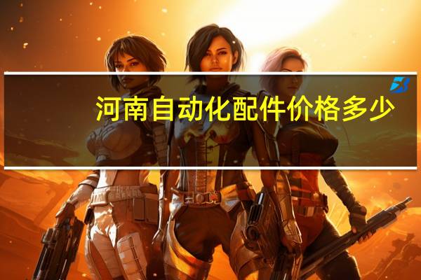 河南自动化配件价格多少