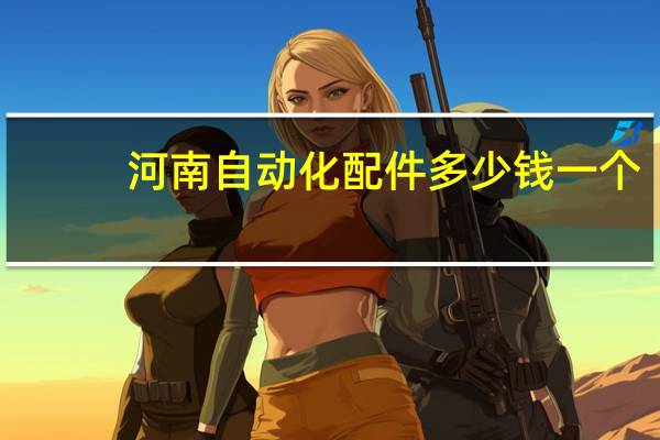 河南自动化配件多少钱一个