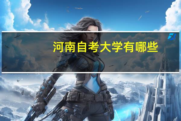 河南自考大学有哪些