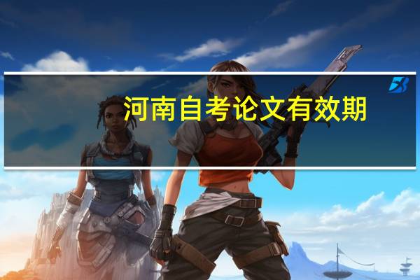 河南自考论文有效期