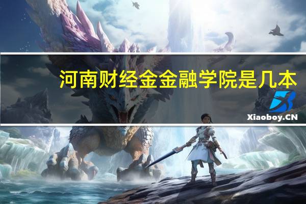 河南财经金金融学院是几本