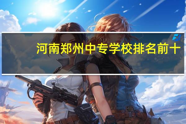 河南郑州中专学校排名前十