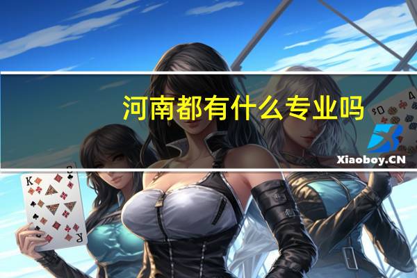 河南都有什么专业吗