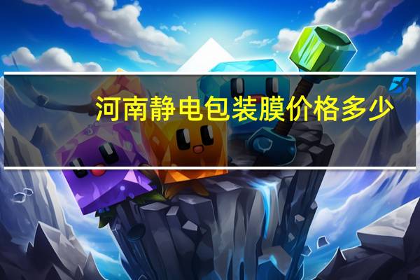 河南静电包装膜价格多少