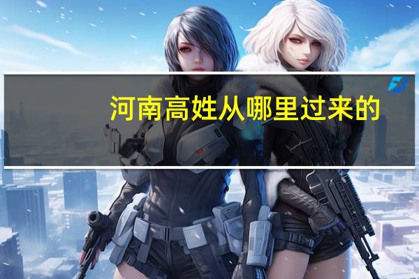 河南高姓从哪里过来的