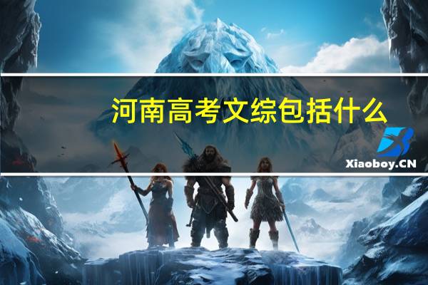 河南高考文综包括什么